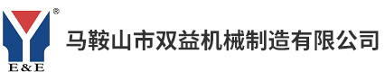 馬鞍山市雙益機(jī)械制造有限公司