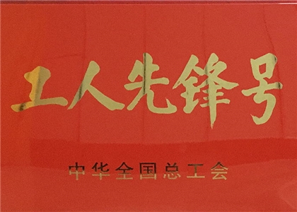 2018年度工人先鋒號(hào)獎(jiǎng)牌 