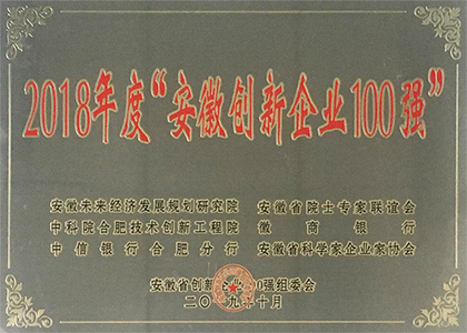 2018年度安徽創(chuàng)新企業(yè)100強(qiáng) 
