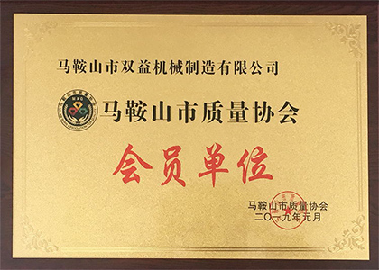 2019年榮獲馬鞍山市質(zhì)量協(xié)會(huì)會(huì)員單位 
